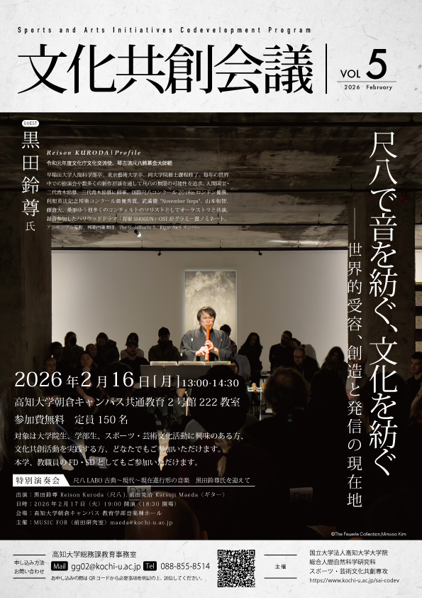 ◇文化共創会議VOL.5「尺八で音を紡ぐ、文化を紡ぐ―世界的受容、創造と